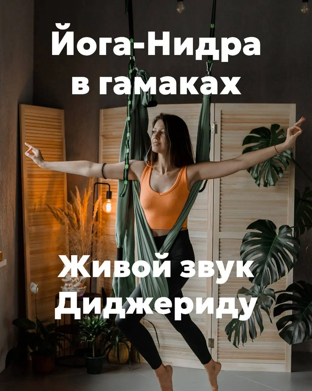 Йога-нидра в гамаках под живой звук диджериду