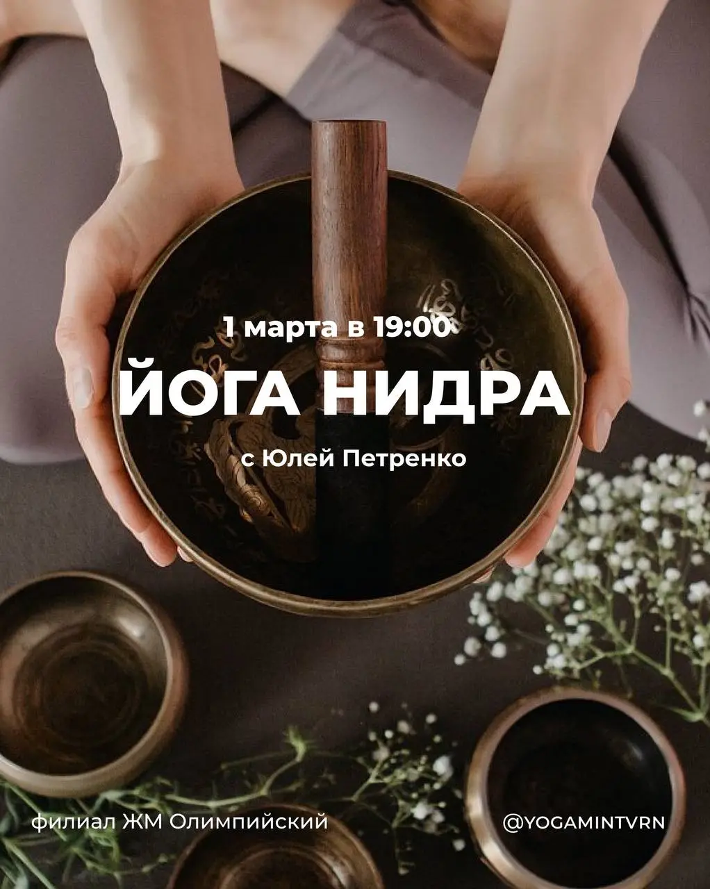Йога-нидра с Юлей Петренко