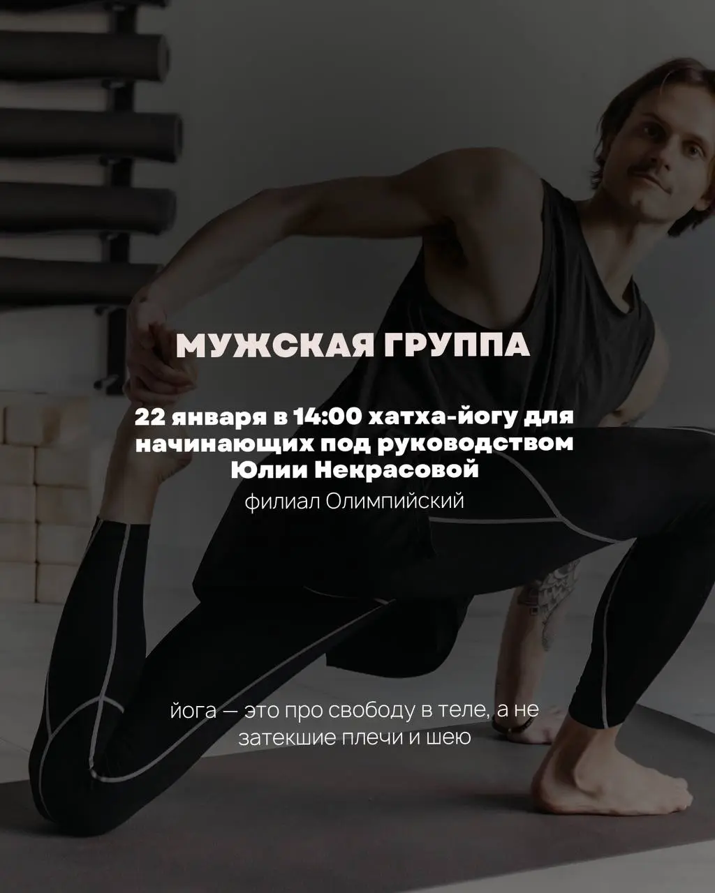 Йога: мужская группа