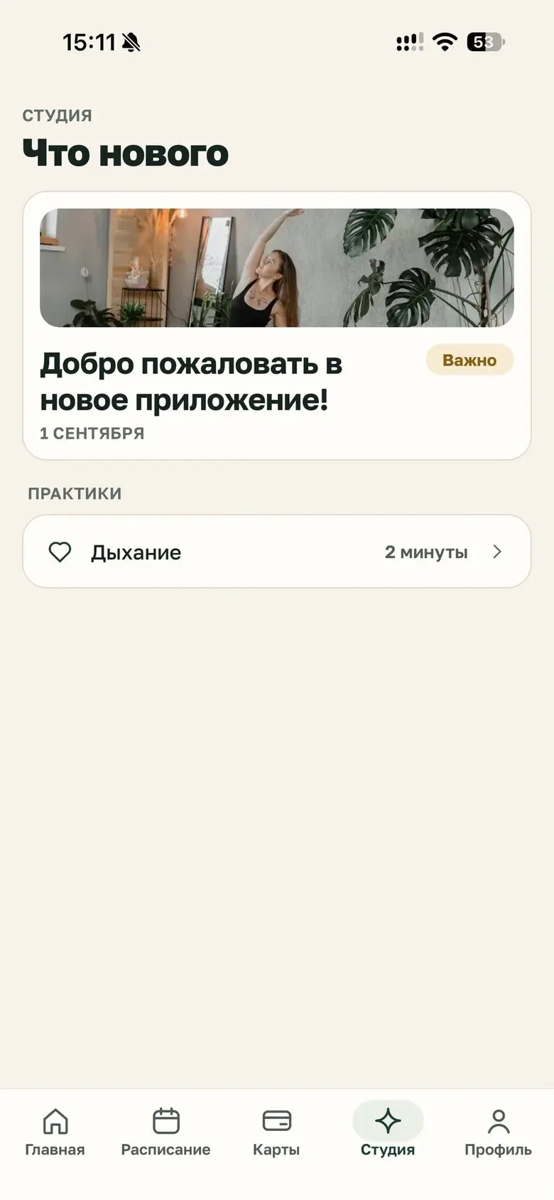 Раздел «Студия» в приложении «Мята»: новости студии и дыхательная практика на две минуты